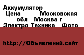 Аккумулятор Fujifilm NP-45 › Цена ­ 600 - Московская обл., Москва г. Электро-Техника » Фото   